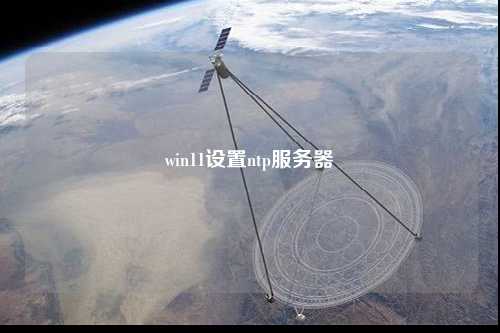 win11設置ntp服務器