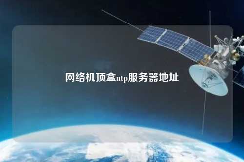 網(wǎng)絡(luò)機(jī)頂盒ntp服務(wù)器地址