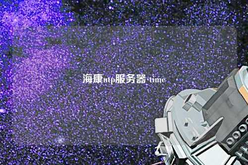 ?？祅tp服務器 time