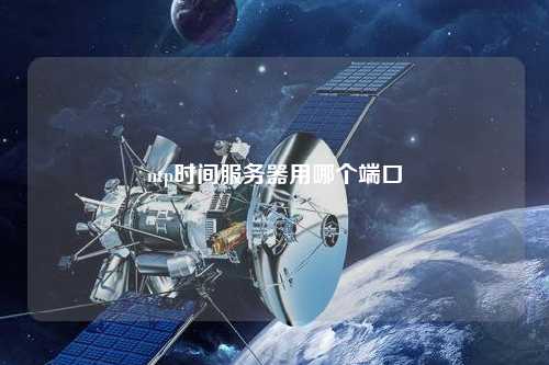 ntp時間服務(wù)器用哪個端口