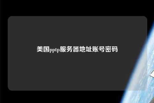 美國pptp服務(wù)器地址賬號(hào)密碼