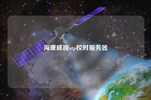 海康威視ntp校時服務器